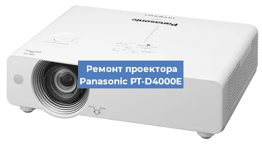 Замена проектора Panasonic PT-D4000E в Екатеринбурге
